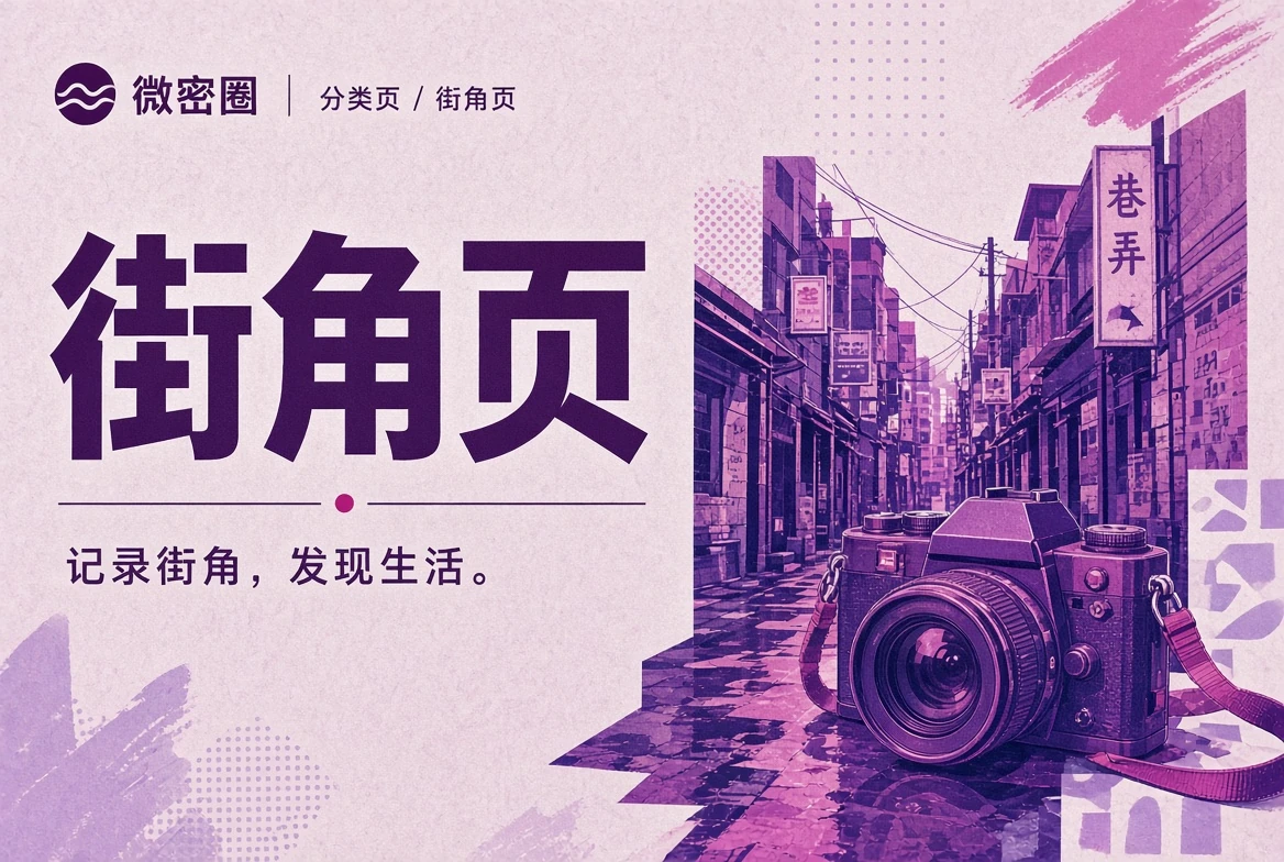 微密圈街角页